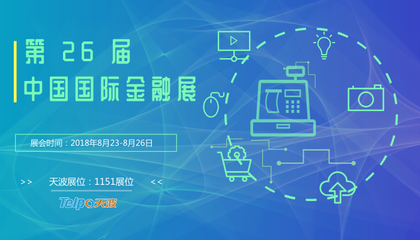 智慧金融3.0時代已至，天波智能誠邀您共赴第26屆中國國際金融展