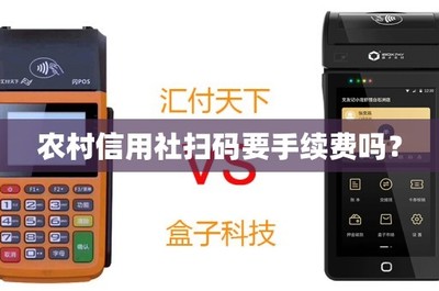 農(nóng)村信用社掃碼支付手續(xù)費(fèi)詳解 盒子收款是否收費(fèi)？