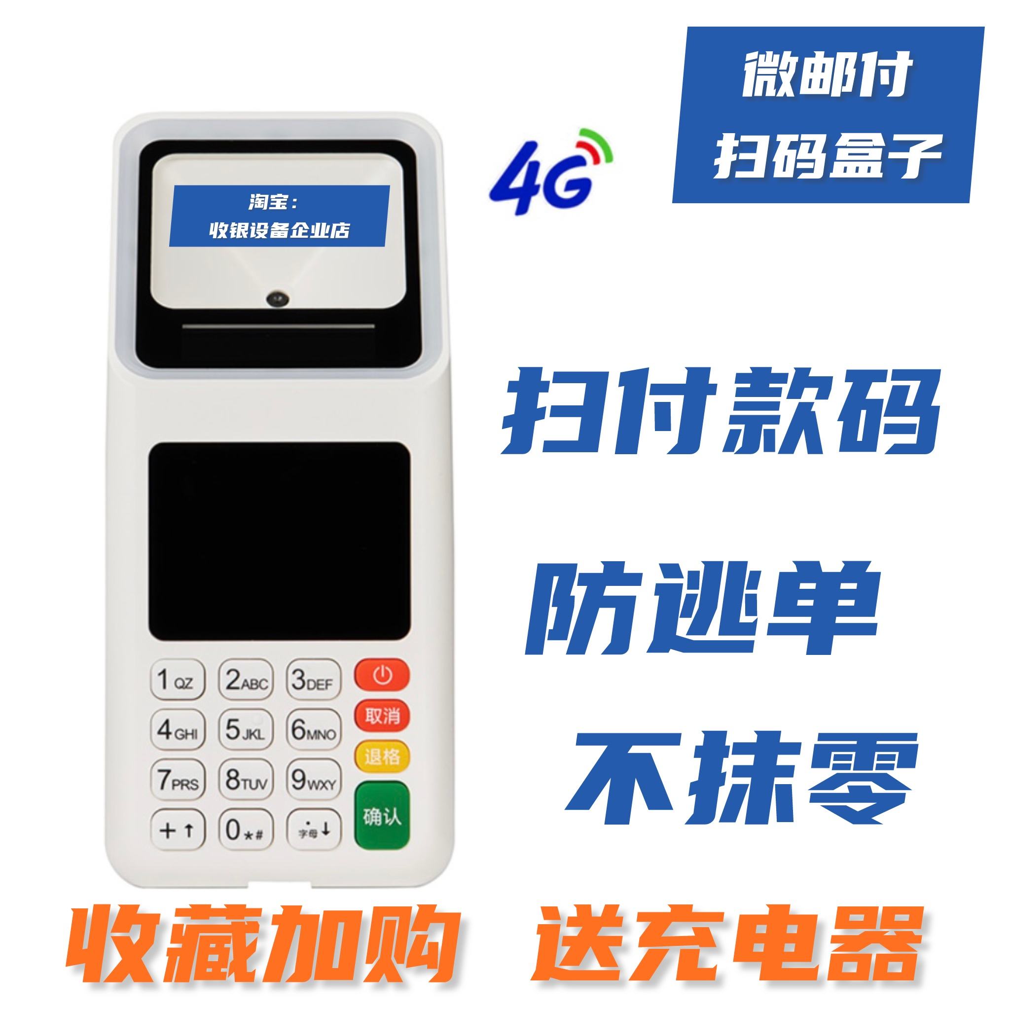 郵政微郵付掃碼支付終端 集4G、Wi-Fi、鍵盤于一體的智能支付解決方案
